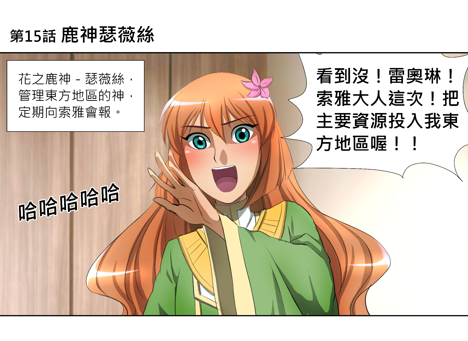第15話 鹿神瑟薇絲 第1頁