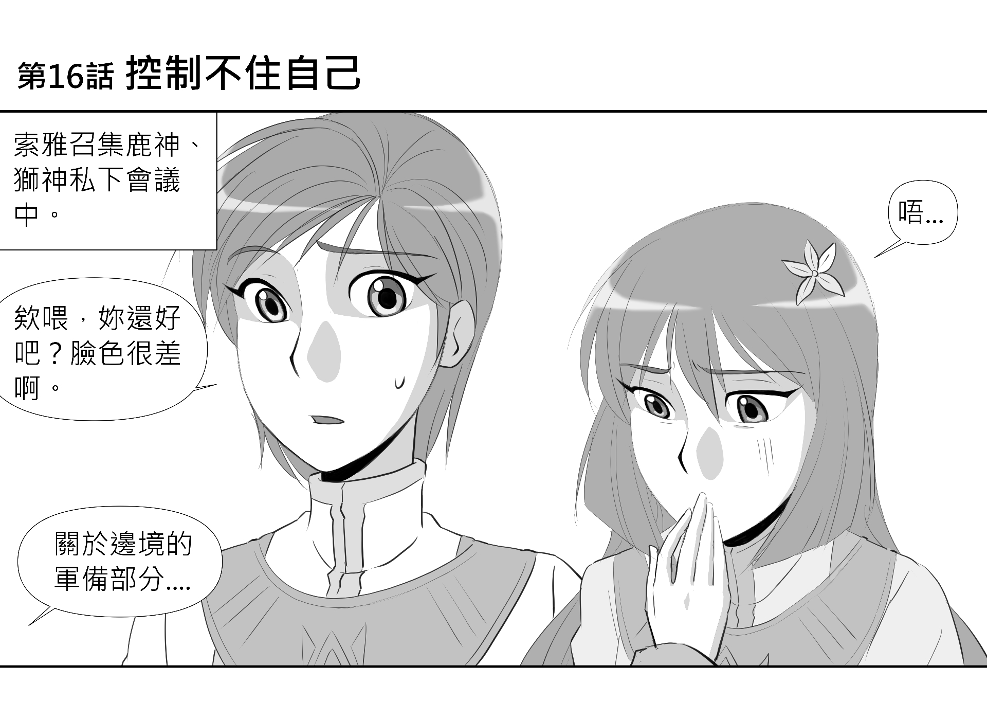 第16話 控制不住自己 第1頁