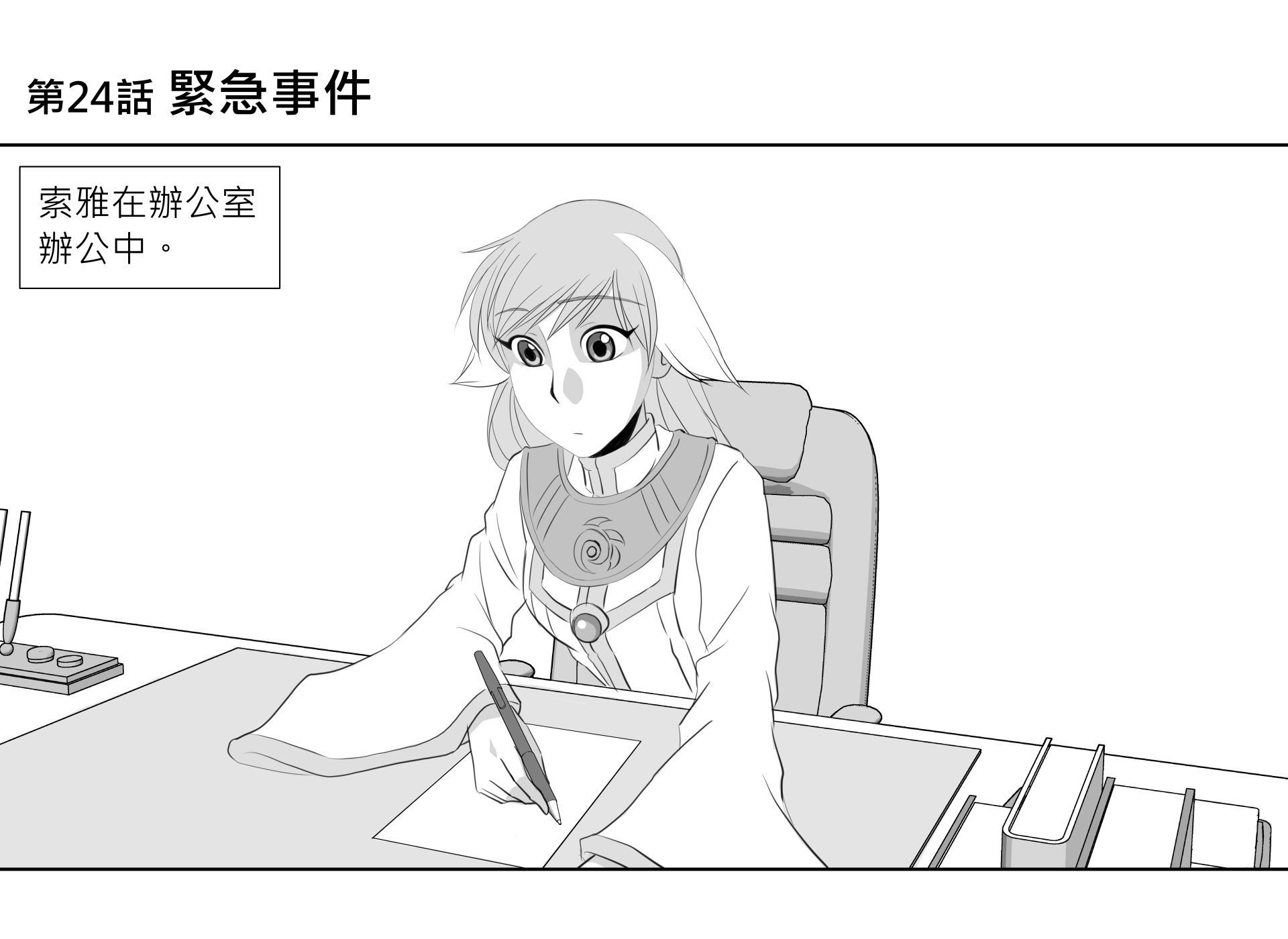 第24話 緊急事件 第1頁